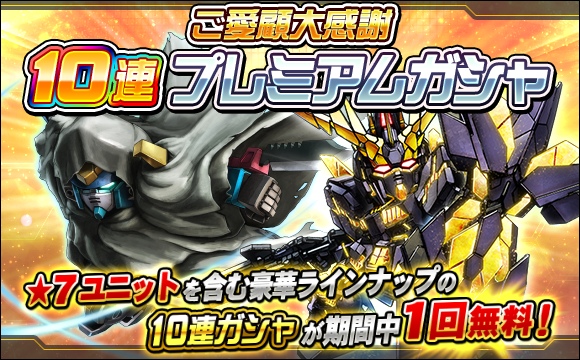 ご愛顧大感謝10連プレミアムガシャ開催