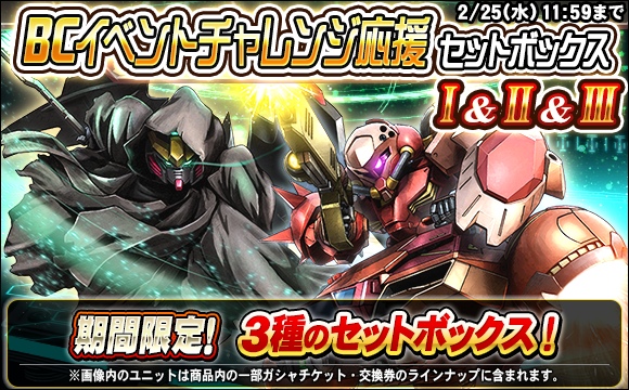 BCイベントチャレンジ応援セットボックス販売