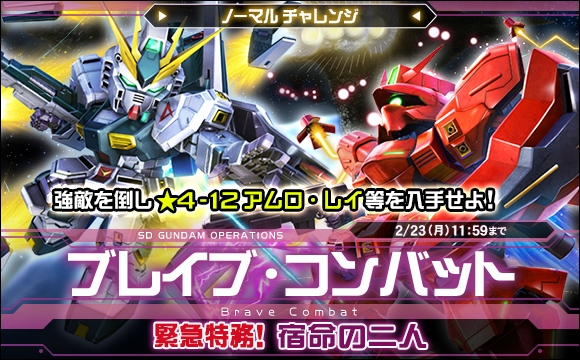ブレイブ・コンバットノーマルチャレンジ[緊急特務！宿命の二人]開催