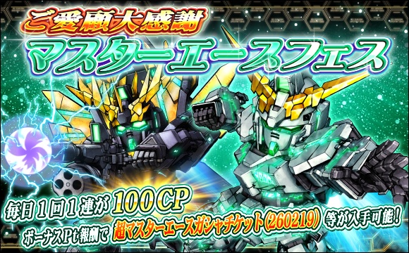 ご愛顧大感謝マスターエースフェス開催