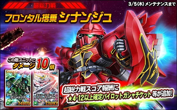 【総力戦＆超総力戦】超総力戦「フロンタル搭乗シナンジュ」登場