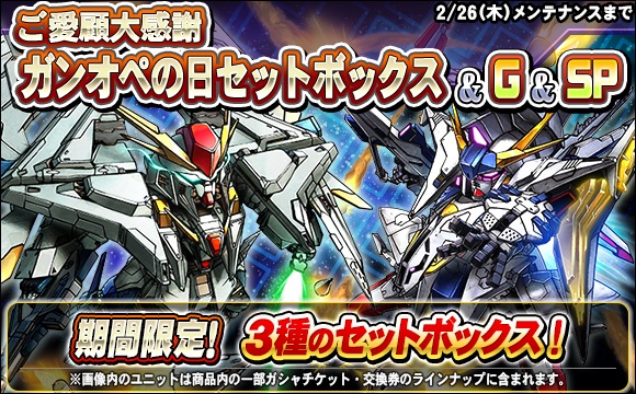 ご愛顧大感謝ガンオペの日セットボックス販売