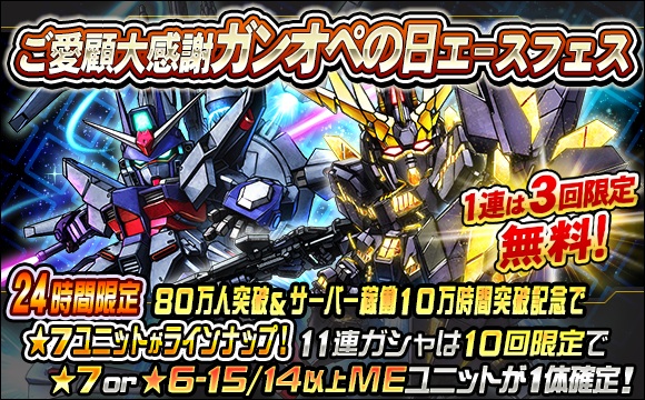 ご愛顧大感謝ガンオペの日エースフェス開催
