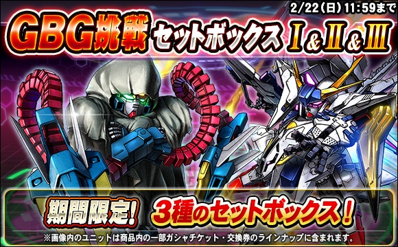 GBG挑戦セットボックス販売