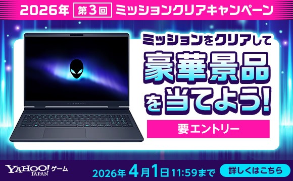 2026年 第3回「2026年ミッションクリアキャンペーン」開催