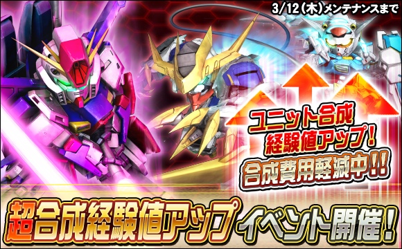 超ユニット合成経験値アップ＆合成費用軽減期間