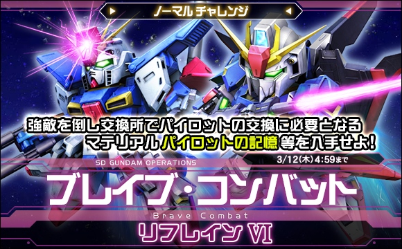 ブレイブ・コンバットノーマルチャレンジ[リフレインVI]開催