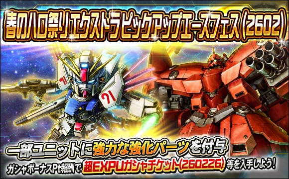 春のハロ祭りエクストラピックアップエースフェス（2602） 開催