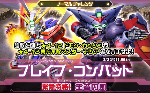 ブレイブ・コンバットノーマルチャレンジ[緊急特務！王者の風]開催