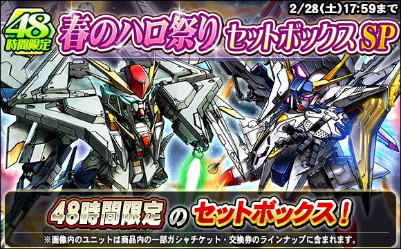 48時間限定！春のハロ祭りセットボックスSP販売