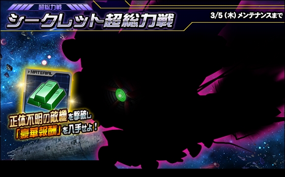 シークレット超総力戦開催