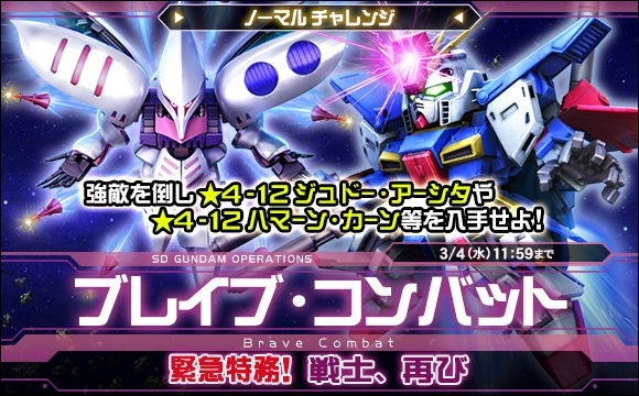 ブレイブ・コンバットノーマルチャレンジ[緊急特務！戦士、再び]開催