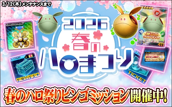 春のハロ祭りビンゴミッション開催