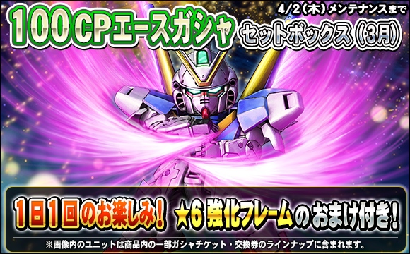 1日1回100CPエースガシャセットボックス（3月）販売