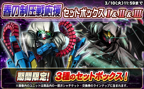 春の制圧戦応援セットボックス販売