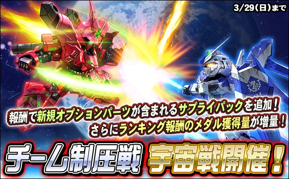 チーム制圧戦「宇宙戦」開催