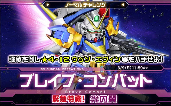 ブレイブ・コンバットノーマルチャレンジ[緊急特務！光の翼]開催