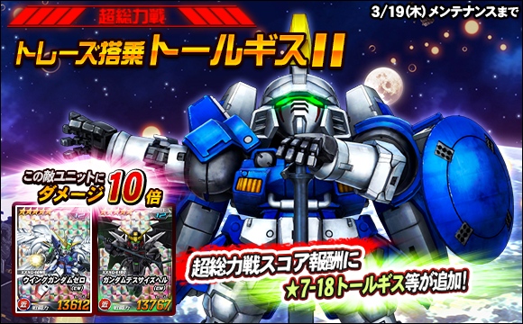 【総力戦＆超総力戦】超総力戦「トレーズ搭乗トールギスII」登場