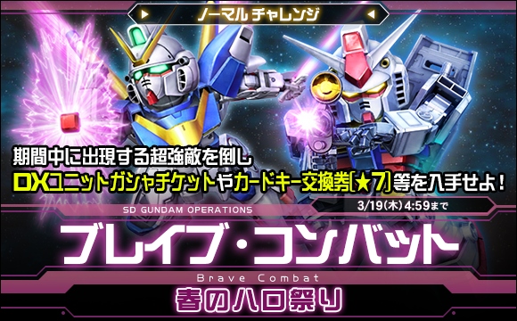 ブレイブ・コンバットノーマルチャレンジ[春のハロ祭り]開催