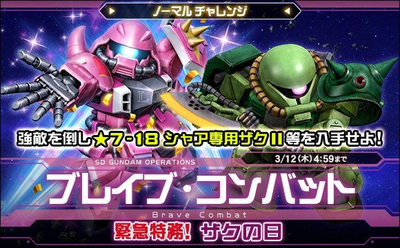 ブレイブ・コンバットノーマルチャレンジ[緊急特務！ザクの日]開催