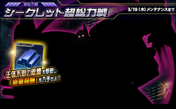 シークレット超総力戦開催