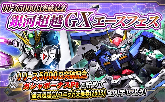 リリース5000日突破記念銀河超越GXエースフェス開催