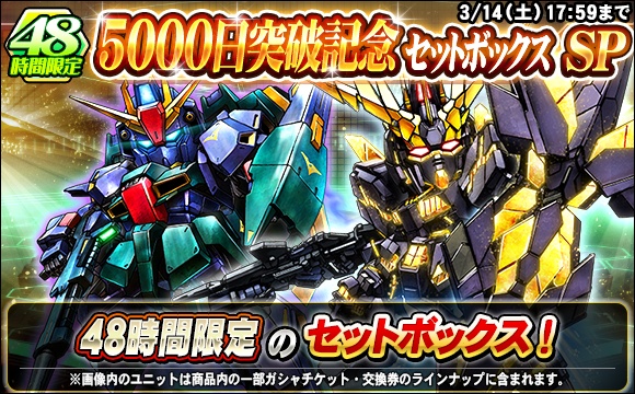 48時間限定！5000日突破記念セットボックスSP販売