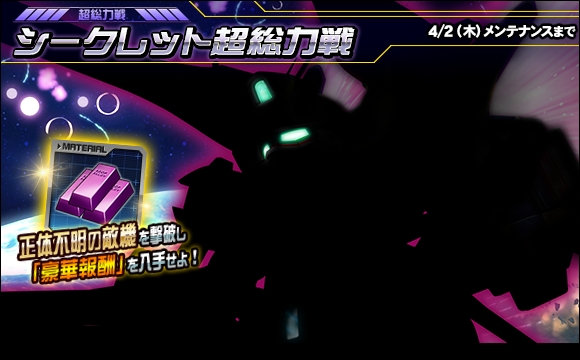 シークレット超総力戦開催