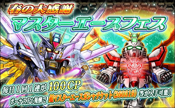 春の大感謝マスターエースフェス開催