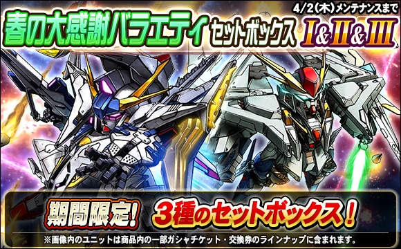 春の大感謝バラエティセットボックス販売