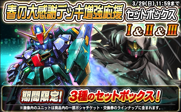 春の大感謝デッキ増強応援セットボックス販売