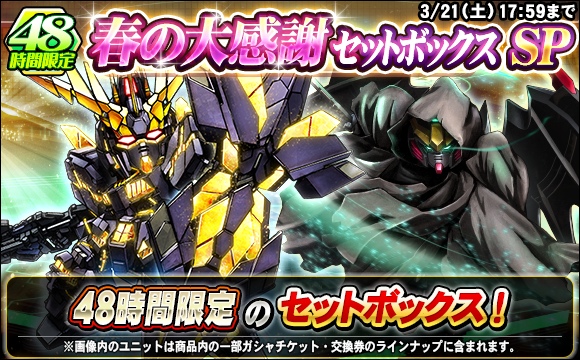 48時間限定！春の大感謝セットボックスSP開催