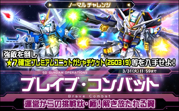 ブレイブ・コンバットノーマルチャレンジ[運営からの挑戦状・極！解き放たれる翼] 開催