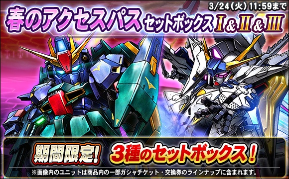 春のアクセスパスセットボックス開催！