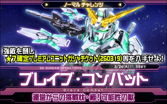 ブレイブ・コンバットノーマルチャレンジ[運営からの挑戦状・極！可能性の獣]開催