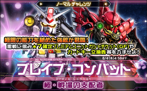 ブレイブ・コンバットノーマルチャレンジ[極・戦場の支配者]開催