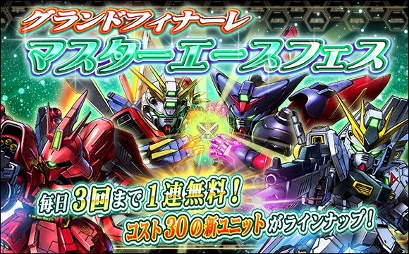 グランドフィナーレマスターエースフェス開催