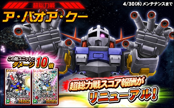 【総力戦＆超総力戦】超総力戦「ア・バオア・クー」開催