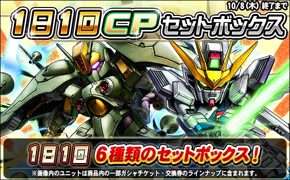 1日1回CPセットボックス販売