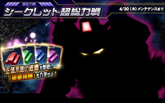 シークレット超総力戦開催！