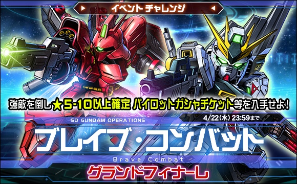 ブレイブ・コンバットイベントチャレンジ[グランドフィナーレ]開催