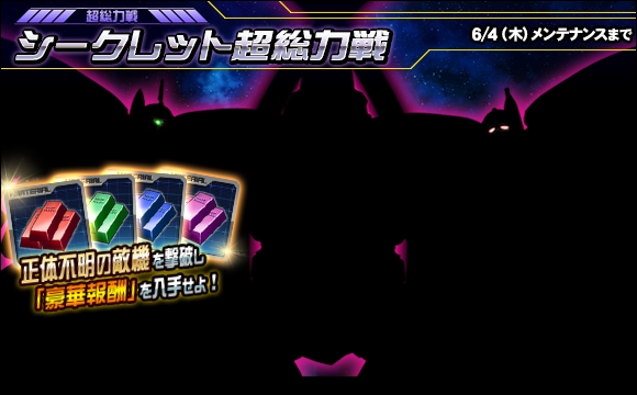 シークレット超総力戦開催！