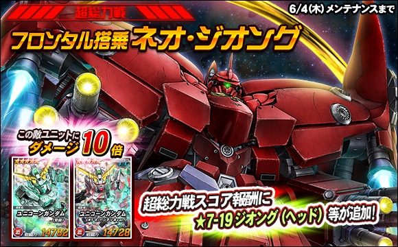 【総力戦＆超総力戦】超総力戦「フロンタル搭乗ネオ・ジオング」開催
