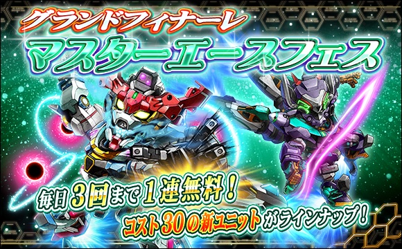 グランドフィナーレマスターエースフェス開催