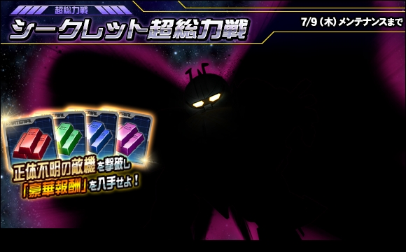 シークレット超総力戦開催