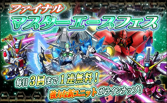 ファイナルマスターエースフェス開催