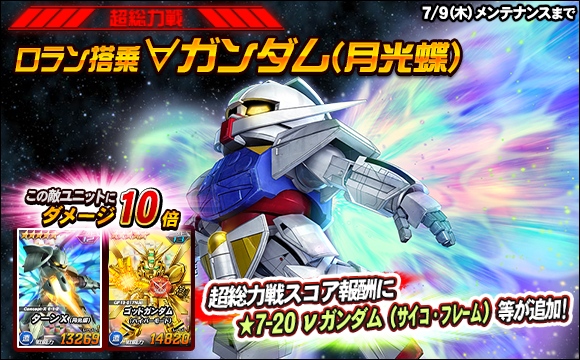 【総力戦＆超総力戦】超総力戦「ロラン搭乗∀ガンダム(月光蝶)」開催