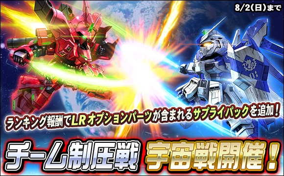 チーム制圧戦「宇宙戦」開催