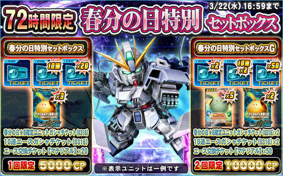 72時間限定春分の日特別セットボックス販売