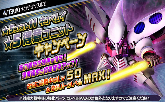 ★5-11得意ユニット キュベレイ 超即戦力キャンペーン開催